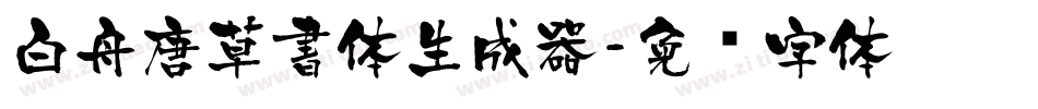 白舟唐草書体生成器字体转换