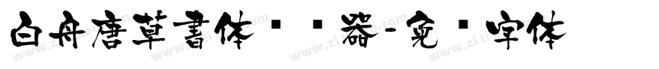 白舟唐草書体转换器字体转换