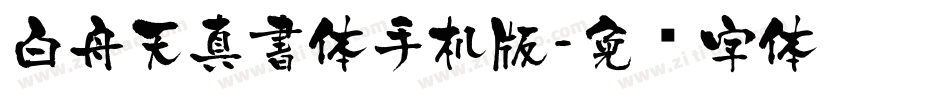 白舟天真書体手机版字体转换