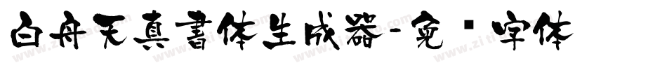 白舟天真書体生成器字体转换