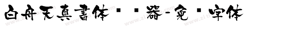白舟天真書体转换器字体转换