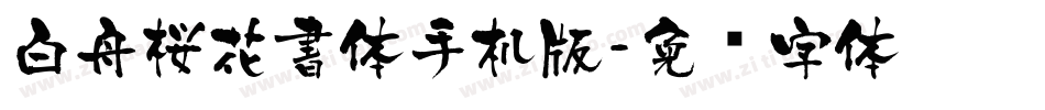 白舟桜花書体手机版字体转换