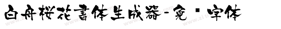 白舟桜花書体生成器字体转换