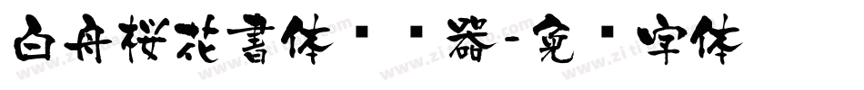 白舟桜花書体转换器字体转换