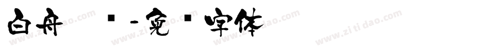 白舟隶书字体转换