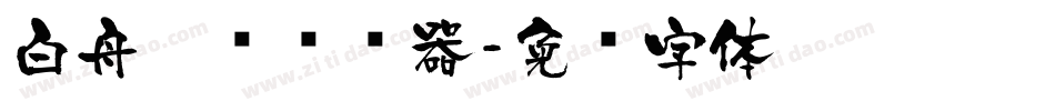 白舟隶书转换器字体转换