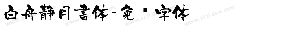 白舟静月書体字体转换