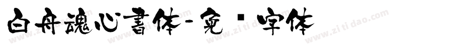 白舟魂心書体字体转换