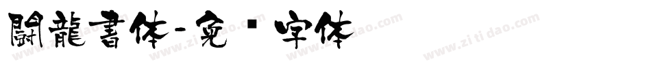 闘龍書体字体转换