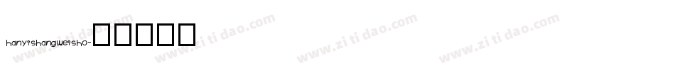 hanyishangweisho字体转换