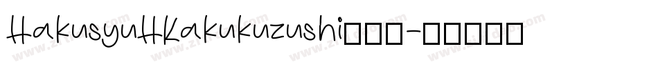 HakusyuHKakukuzushi转换器字体转换