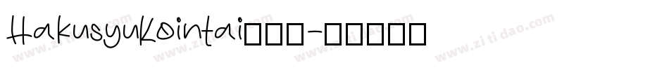 HakusyuKointai转换器字体转换