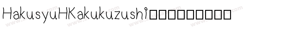 HakusyuHKakukuzushi转换器字体转换
