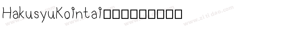 HakusyuKointai转换器字体转换