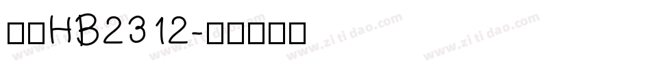 楷体HB2312字体转换