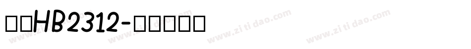楷体HB2312字体转换