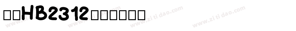 楷体HB2312字体转换