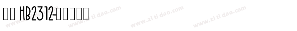 楷体HB2312字体转换