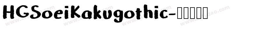 HGSoeiKakugothic字体转换