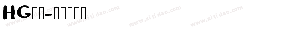 HG羽衣字体转换