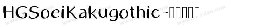 HGSoeiKakugothic字体转换