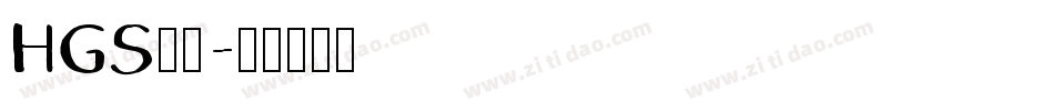 HGS行刻字体转换