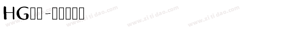 HG羽衣字体转换