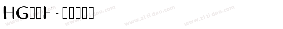 HG羽衣E字体转换