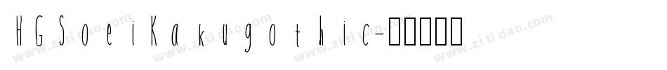 HGSoeiKakugothic字体转换