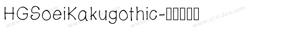 HGSoeiKakugothic字体转换