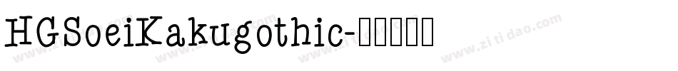 HGSoeiKakugothic字体转换