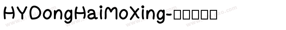 HYDongHaiMoXing字体转换