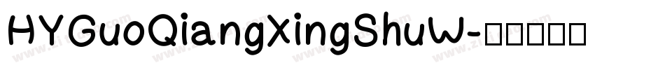 HYGuoQiangXingShuW字体转换