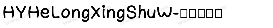 HYHeLongXingShuW字体转换