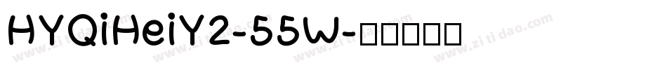 HYQiHeiY2-55W字体转换