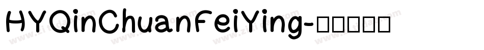 HYQinChuanFeiYing字体转换