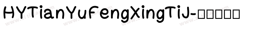 HYTianYuFengXingTiJ字体转换