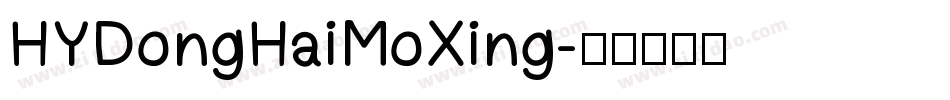 HYDongHaiMoXing字体转换
