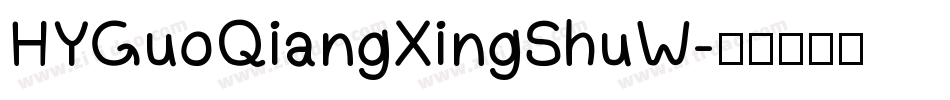 HYGuoQiangXingShuW字体转换