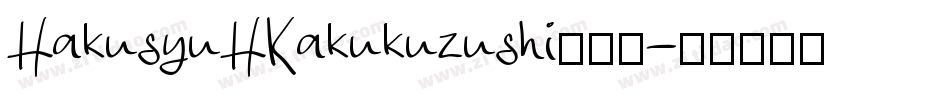 HakusyuHKakukuzushi转换器字体转换
