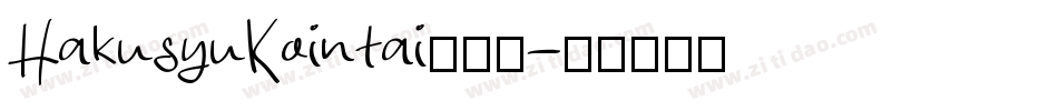 HakusyuKointai转换器字体转换
