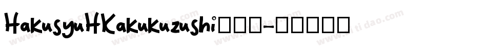 HakusyuHKakukuzushi转换器字体转换