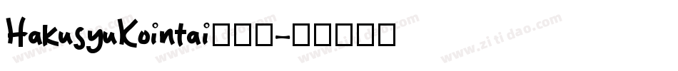 HakusyuKointai生成器字体转换