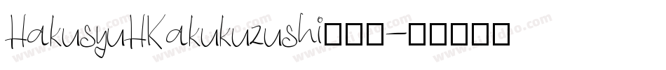 HakusyuHKakukuzushi转换器字体转换