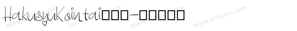 HakusyuKointai转换器字体转换