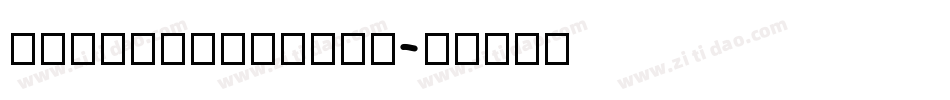 HanWangInJang字体转换