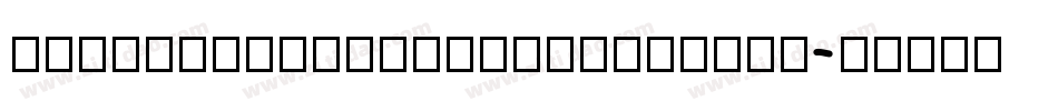 HanWangKaiMediumChuIn手机版字体转换