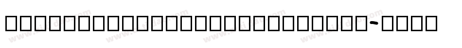 HanWangMingMediumChuIn手机版字体转换