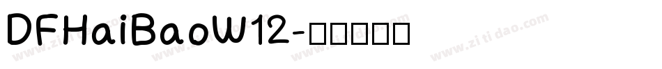 DFHaiBaoW12字体转换