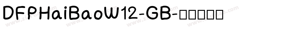 DFPHaiBaoW12-GB字体转换